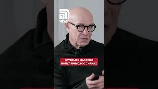 Мазаев «прошелся» по современной эстраде