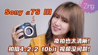 索尼Sony α7S III开箱！除了低光拍摄超强大，还可以拍摄4:2:2 10 bit的视频格式，但想拍最高格式还必须要有这个？！｜ZIng Gadget Amy