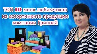 ТОП 10 моих любимчиков из ассортимента продукции компании Гринвей.