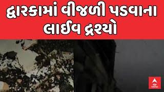 Dwarka Rain | દેવભૂમિ દ્વારકાના ખંભાળીયામાં ધોધમાર વરસાદ