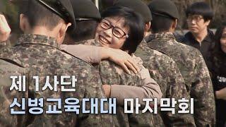 [신나군] 1사단 신병교육대대 마지막회