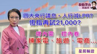 熊麗萍—股動萍台:四大央行議息，人行減LPR ? 恆指再試21,000 ？中央撐內需及控內卷，有利家電、旅遊、電商股（14/12/2024）