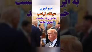 ترامپ:حمله به ایران باید اتفاق می افتاد چون..#ترامپ#نتانیاهو#جنگ#حواشی#پشت_پرده#سیاست#ایران#إسرائيل