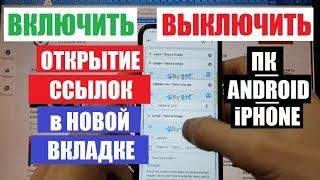 Как открывать вкладки Chrome в новом окне  ПК Android iPhone