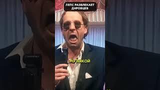 ЛЕПС пригласил оккупантов на концерт КОБЗОНА #shorts