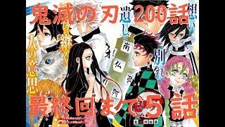 【鬼滅の刃 200話】 炭治郎・悲鳴嶼・みっちゃん・クソヘビ死亡…最終回まで残り５話！？