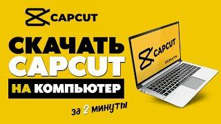 CapCut на ПК, Как скачать CapCut на ПК, Как Установить CapCut на ПК в 2023 году