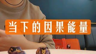 当下的因果能量 整合能量 无时限