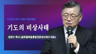 [2023. 3. 31 주빌리 철야 메시지_ 기도의 비상사태(요14:13, 요16:24)) ]  임현수 목사(글로벌 복음통일 전문네트워크 대표)