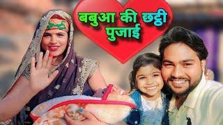 Desi Family |Desi Family new blog| bhojpuri sohar |बबुआ की छट्ठी |देसी फैमली न्यू मेंबर