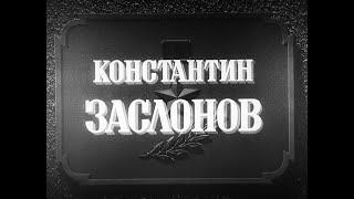 КОНСТАНТИН ЗАСЛОНОВ, 1949г. (Film 2K / HD)