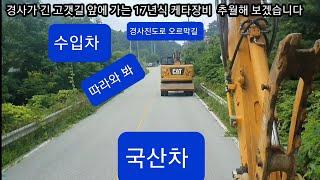 국산이 수입굴삭기를 추월할수 있을까?  현대HW145 같은연시 케타314F .두산DX140w 오르막길 경주 달리기 레이싱 굴착기 원주포크맨