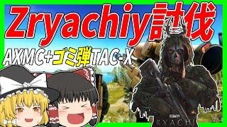 【EFT】#195 ゴミ弾TAC-Xの独壇場！Zryachiy狩りで活躍する肉ダメAXMC！【タルコフゆっくり実況】