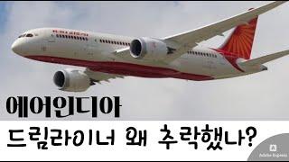 비극의 1분... 에어인디아 AI171편, 드림라이너는 왜 추락했나?