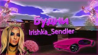 БУДНИ Irishka Sendler!!! Никак не может ОСТАНОВИТЬСЯ!!! AMAZING RP EDRANSON FAMILY 