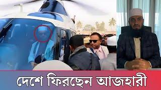 দেশে ফিরছেন মিজানুর রহমান আজহারী | Mizanur Rahman Azhari | Golper Haat 