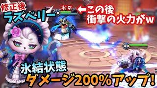 【修正後ラズベリー】氷結状態ダメージ200％アップの火力とやらを見せてもらおうか【サマナーズウォー】