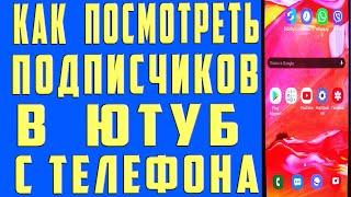 Как Посмотреть Своих Подписчиков на Youtube на Телефоне. Как Посмотреть Подписчиков на youtube