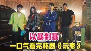 动作韩剧《玩家》第一季一口气看完，宋承宪带领三人化身高智商正义团队，精彩又搞笑