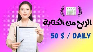 اهم طرق الربح من الكتابة لتحقيق 50 دولار يوميا !