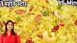 1 बार बनाये और महीनो भर खाये कम तेल का स्वादिष्ट पोहा चिवड़ा नमकीन | Roasted Poha Chivda Recipe