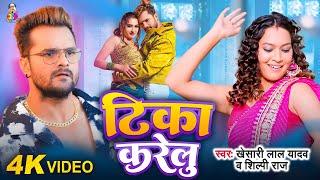 #Video | टिका करेलु | #Khesari Lal Yadav | #Tika_Karelu | #Shilpi Raj | Viral Bhojpuri Song 2024