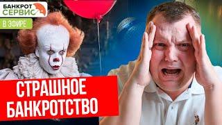 Страхи о банкротстве. Прямой эфир.