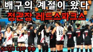  정관장 RedSparks vs IBK 기업은행 Altos  KOVO컵 첫경기 