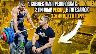 Совместная тренировока с Николаем/ Личный рекорд в тяге замок/ Жим потихоньку пошёл вверх.