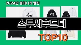 스투시후드티 2024 최강 쿠팡로켓배송 추천 Top 5