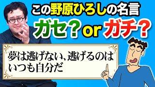 【感動】心に響く野原ひろしの名言、本当に言った？言ってない？クイズ