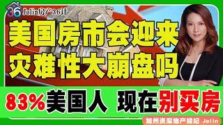 美国房市会迎来 灾难性大崩盘吗？83%美国人：现在别买房！《Jolin房产36计》 第19期Sep 25, 2024