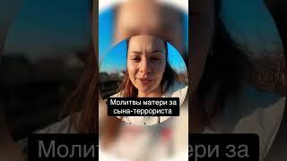 Молитвы матери за сына-террориста