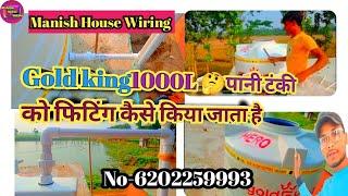 #gold king1000L पानी टंकी को फिटिंग कैसे किया जाता है@ManishHouseWiring#tank #fitting #piping