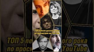 ТОП 5 песен русского рока ( по просмотрам на YouTube ) Кино Агата Кристи Кипелов #рок #топ #музыка