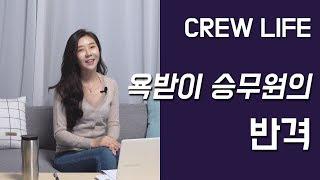 Crew Life - 욕받이 승무원의 반격