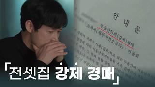 [ep.1] 새 출발을 위해 장만한 전셋집, 그런데 부동산 강제 경매라고요?