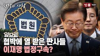 [앞으로(LAW)] 이재명, 다음주 더 센 거 온다... 친명계 발언·행동이 빌런?