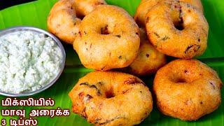 எண்ணெய் குடிக்காத மெதுவடை ரகசியம் இதுதான்/medhu vadai | ulunthu vadai recipe in tamil/ snacks recipe