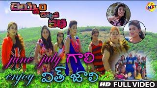 జూన్ జులై  ఎంజాయ్ విత్ జాలి Video Song | Deyyam Cheppina Katha Telugu Movie | Nadiya | TVNXT Music