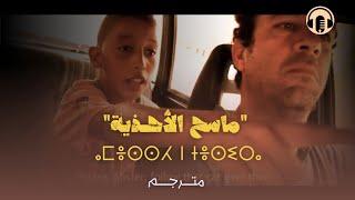 Amazigh Rif Film 2024 | Amesah N Tsira - الفيلم الريفي القصير ماسح الأحذية