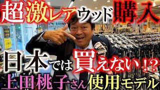 【中古クラブ】上田桃子さんはこれじゃないとダメらしい！　横田激レアウッド発見で興奮からの即購入！　US仕様のエックスホットは横田の目から見ても面が良い！　＃上田桃子　＃ゴルフエフォート　＃中古クラブ