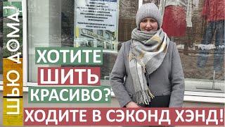 Хотите шить красиво? Ходите в сэконд хэнд! Что можно найти в секонде. Лучший способ научиться шить.