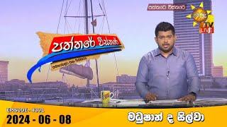 Hiru TV Paththare Visthare - හිරු ටීවී පත්තරේ විස්තරේ LIVE | 2024-06-08 | Hiru News