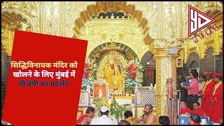 सिद्धिविनायक मंदिर को खोलने के लिए मुंबई में बीजेपी का प्रदर्शन | YESDAIDANEWS