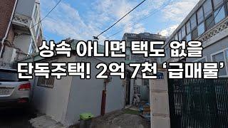 상속 때문에 나온 귀한  단독주택 2억 7천급매물