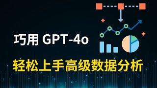 [ChatGPT使用] 巧用GPT-4o 轻松上手高级数据分析