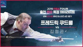 [당구 | Billiards] 3쿠션 | 쿠드롱 득점 모음 l PBA 출전 선수 특집 l 2016 LG U+컵 3쿠션 마스터스 | 프레드릭 쿠드롱 v 김형곤