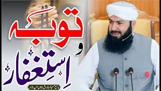 Tauba O Istighfar | Mufti Abdul Wahid Qureshi Speeches | توبہ و استغفار