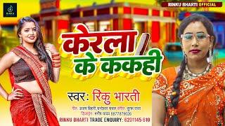 करेला के ककही | #Rinku Bharti का एक और नया गाना | Kerla Ke Kakahi | New bhojpuri song 2023